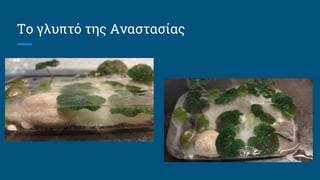 Το γλυπτό της Αναστασίας
 