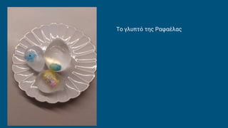 Το γλυπτό της Ραφαέλας
 