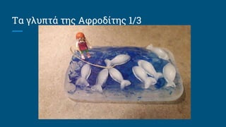 Τα γλυπτά της Αφροδίτης 1/3
 