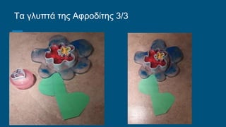 Τα γλυπτά της Αφροδίτης 3/3
 