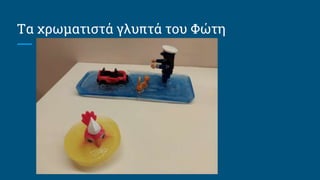 Τα χρωματιστά γλυπτά του Φώτη
 