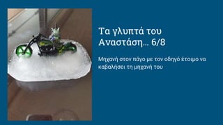 Τα γλυπτά του
Αναστάση… 6/8
Μηχανή στον πάγο με τον οδηγό έτοιμο να
καβαλήσει τη μηχανή του
 