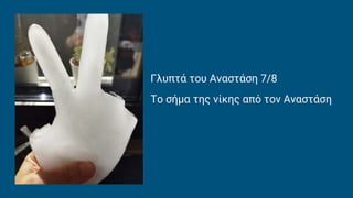 Γλυπτά του Αναστάση 7/8
Το σήμα της νίκης από τον Αναστάση
 