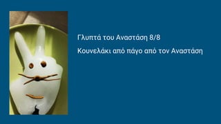 Γλυπτά του Αναστάση 8/8
Κουνελάκι από πάγο από τον Αναστάση
 