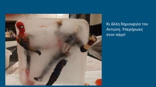 Κι άλλη δημιουργία του
Αντώνη. Υπερήρωες
στον πάγο!
 