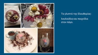 Τα γλυπτά της Ελευθερίας:
λουλούδια και παιχνίδια
στον πάγο.
 