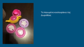 Τα παγωμένα κουλουράκια της
Δωροθέας
 