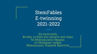 StemFables
E-twinning
2021-2022
2η Αποστολή:
Φτιάξε το δικό σου γλυπτό από πάγο
5ο Νηπιαγωγείο Θέρμης
1ο Ολοήμερο τμήμα
Νηπιαγωγός: Καραπά Χριστίνα
 