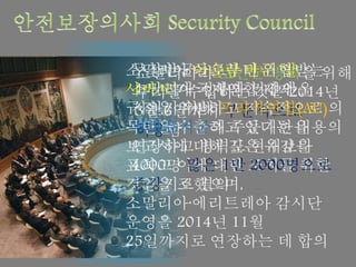 소말리아가 보안군 병력을 위해
무기를 수입하는 것은 2014년
3월 6일까지 부분적으로
허용함
소말리아 이슬람 반군 '알
샤바브'가 국제연합 제제
규정을 위반하고 지속적으로
목탄을 수출하고 있다는 내용의
보고서에 대해 깊은 유감을
표하고 이에 대한 조치를 취할
것임을 조했으며,
소말리아·에리트레아 감시단
운영을 2014년 11월
25일까지로 연장하는 데 합의
무장반군들로부터 위협받는
소말리아 정부와 민간인을
지원키 위해 프리카연합(AU)의
평화유지군의 주둔기한을
연장하고 병력도 현재보다
4000명 많은 1만 2000명으로
증강키로 결의
 