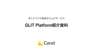 求人アプリの垂直立ち上げサービス
GLIT Platform紹介資料
 