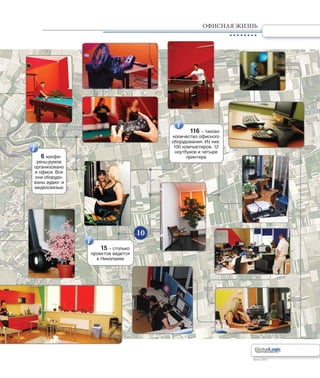 Лето 2011Лето 2011
ОФИСНАЯ ЖИЗНЬ
10
116 – таково
количество офисного
оборудования. Из них:
100 компьютеров, 12
ноутбуков и четыре
принтера6 конфе-
ренц-румов
организовано
в офисе. Все
они оборудо-
ваны аудио- и
видеосвязью
15 – столько
проектов ведется
в Николаеве
 