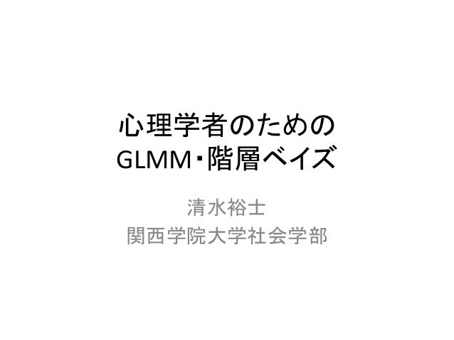 心理学者のためのglmm 階層ベイズ