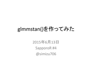 rstanで簡単にGLMMができる
glmmstan()を作ってみた
2015年6月13日
SapporoR #4
@simizu706
 