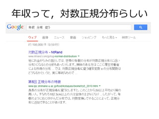 年収って，対数正規分布らしい
 