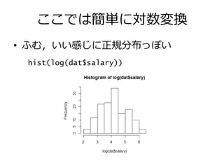 ここでは簡単に対数変換
• ふむ，いい感じに正規分布っぽい
hist(log(dat$salary))
 