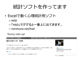 統計ソフトを作ってます
• Excelで動く心理統計用ソフト
– HAD
– 「HAD」でググると一番上に出てきます。
– norimune.net/had
 