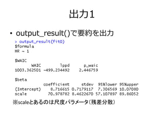 出力1
• output_result()で要約を出力
※scaleとあるのは尺度パラメータ（残差分散）
 