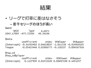 結果
• リーグで打率に差はなさそう
– 若干セリーグのほうが高い
 