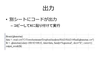出力
• 別シートにコードが出力
– コピーしてRに貼り付けて実行
 