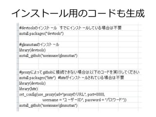 インストール用のコードも生成
 