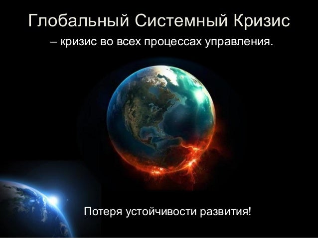 Картинки по запросу Системный кризис в мире