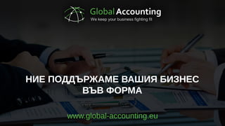 www.global-accounting.eu
НИЕПОДДЪРЖАМЕВАШИЯБИЗНЕС
ВЪВФОРМА
 