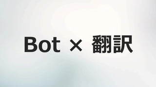 Bot × 翻訳
 