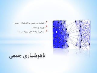 . یعمج یرایشوهان و یعمج یرایشوه 1 
. 2 پروژه وب بات 
. 3 برخی از یافته های پروژه وب بات. 
 