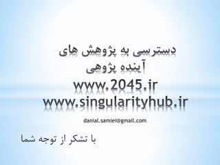 با تشکر از توجه شما 
danial.samiei@gmail.com 