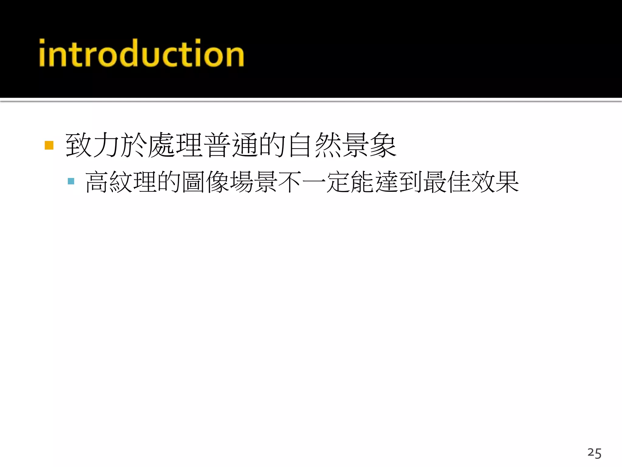 致力於處理普通的自然景象
 高紋理的圖像場景不一定能達到最佳效果
25
 