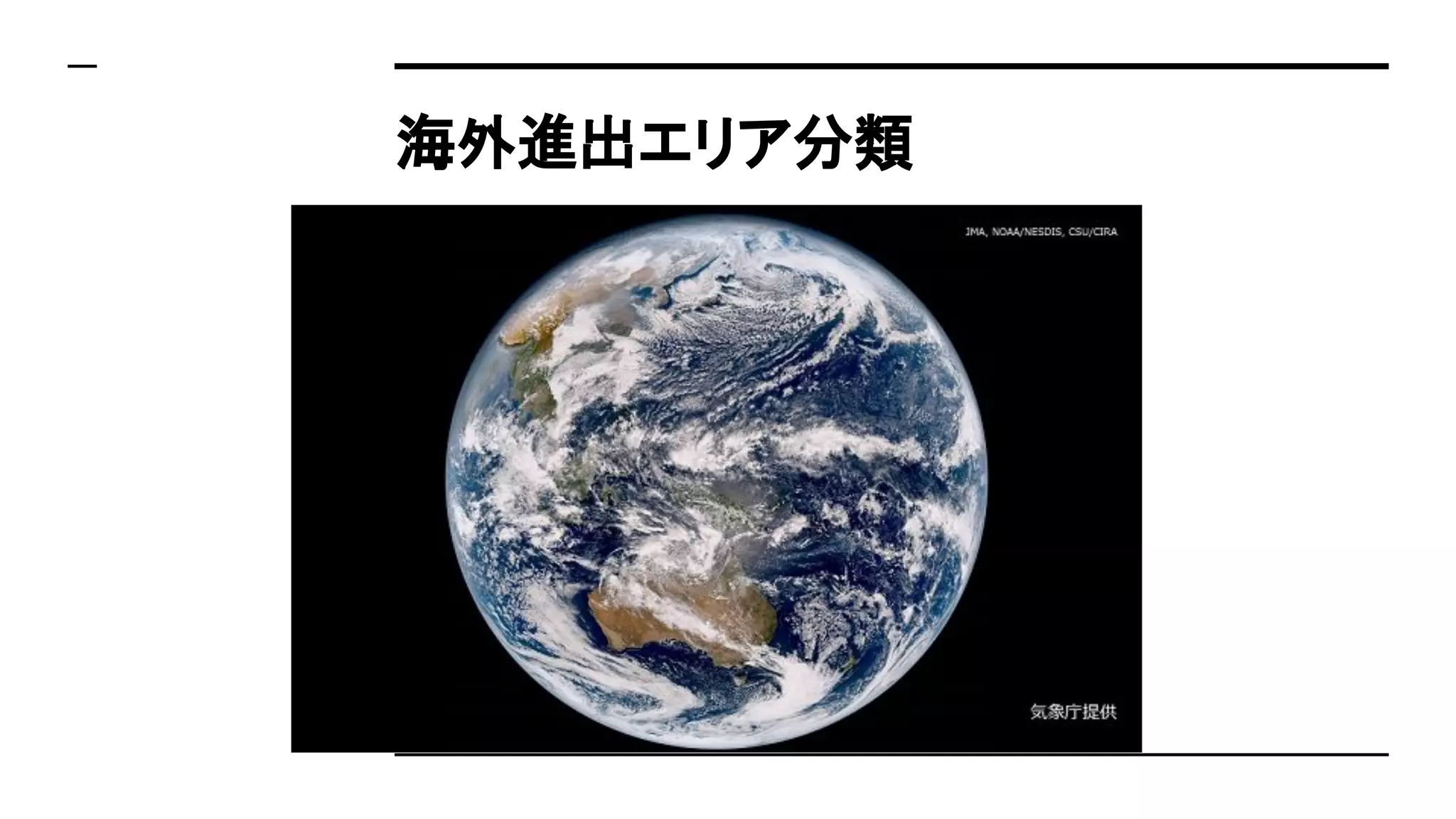 海外進出エリア分類
 