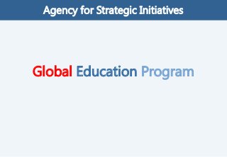 Global Education Program
Agency for Strategic Initiatives
 