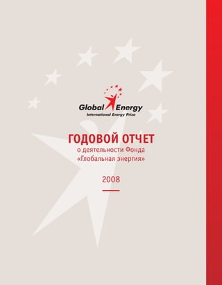 ГОДОВОЙ ОТЧЕТ
 о деятельности Фонда
 «Глобальная энергия»

        2008
 