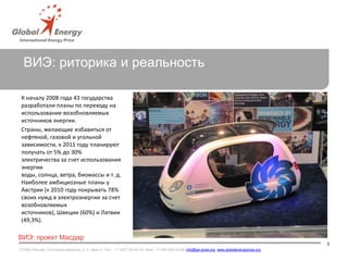 Зеленая Энергетика, Презентация "Глобальной Энергии" | PPT