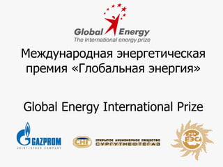 Международная энергетическая премия «Глобальная энергия» Global Energy International Prize 