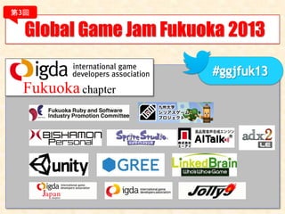 第3回


  Global Game Jam Fukuoka 2013
 