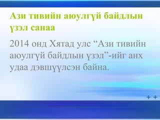 Ази тивийн аюулгүй байдлын
үзэл санаа
2014 онд Хятад улс “Ази тивийн
аюулгүй байдлын үзэл”-ийг анх
удаа дэвшүүлсэн байна.
 