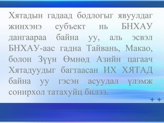 Хятадын гадаад бодлогыг явуулдаг
жинхэнэ субъект нь БНХАУ
дангаараа байна уу, аль эсвэл
БНХАУ-аас гадна Тайвань, Макао,
болон Зүүн Өмнөд Азийн цагаач
Хятадуудыг багтаасан ИХ ХЯТАД
байна уу гэсэн асуудал үлэмж
сонирхол татахуйц билээ.
 