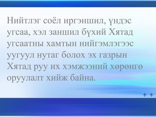 Нийтлэг соёл иргэншил, үндэс
угсаа, хэл заншил бүхий Хятад
угсаатны хамтын нийгэмлэгээс
уугуул нутаг болох эх газрын
Хятад руу их хэмжээний хөрөнгө
оруулалт хийж байна.
 