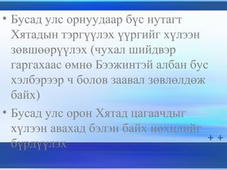 • Бусад улс орнуудаар бүс нутагт
Хятадын тэргүүлэх үүргийг хүлээн
зөвшөөрүүлэх (чухал шийдвэр
гаргахаас өмнө Бээжинтэй албан бус
хэлбэрээр ч болов заавал зөвлөлдөж
байх)
• Бусад улс орон Хятад цагаачдыг
хүлээн авахад бэлэн байх нөхцлийг
бүрдүүлэх
 