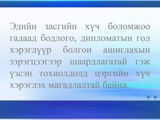 Эдийн засгийн хүч боломжоо
гадаад бодлого, дипломатын гол
хэрэглүүр болгон ашиглахын
зэрэгцээгээр шаардлагатай гэж
үзсэн тохиолдолд цэргийн хүч
хэрэглэх магадлалтай байна.
 
