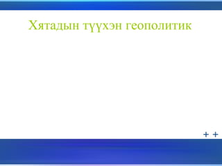 Хятадын түүхэн геополитик
 
