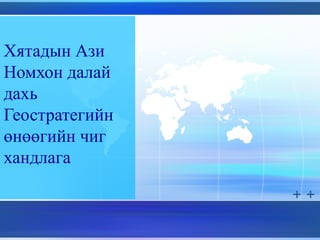 Хятадын Ази
Номхон далай
дахь
Геостратегийн
өнөөгийн чиг
хандлага
 