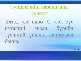 Түншлэлийн харилцааны
сүлжээ
Хятад улс одоо 72 улс, бүс
нутагтай янзан бүрийн
түвшний түншлэл тогтоогоод
байна.
 
