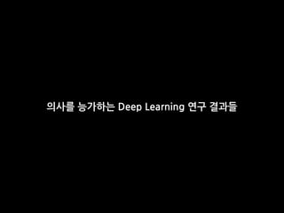 의사를 능가하는 Deep Learning 연구 결과들
 