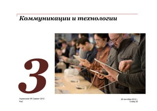 Коммуникации и технологии




Украинский HR Саммит 2012   26 сентября 2012 г.
PwC                                  Слайд 25
 