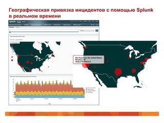 Географическая привязка инцидентов с помощью Splunk
в реальном времени
 