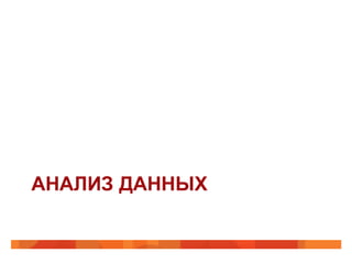 АНАЛИЗ ДАННЫХ
 