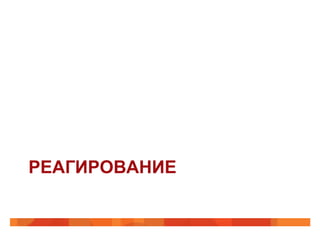 РЕАГИРОВАНИЕ
 