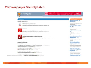 Рекомендации SecurityLab.ru
 